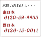 探偵社･浮気調査･結婚調査･人探し：探偵に関するお問い合わせは、東日本 　0120-59-9955  西日本　0120-15-0011
