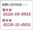 䤤碌ϡ 0120-59-9955  ܡ0120-15-0011