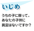 いじめ